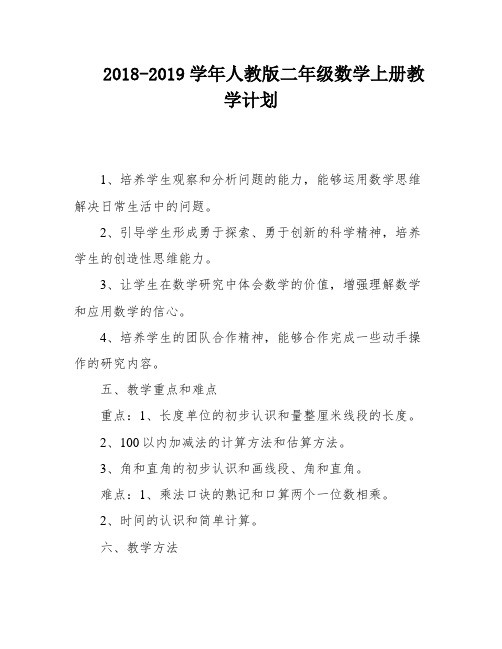 2018-2019学年人教版二年级数学上册教学计划