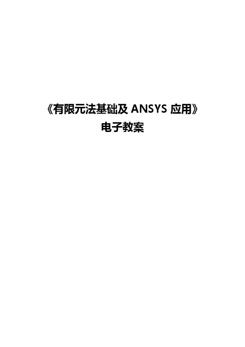 有限元法基础及ANSYS应用(电子教案)