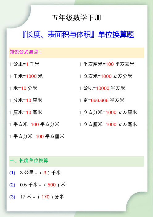 五年级数学下册『长度、表面积与体积』单位换算题