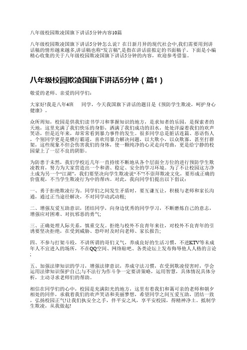 八年级校园欺凌国旗下讲话5分钟10篇