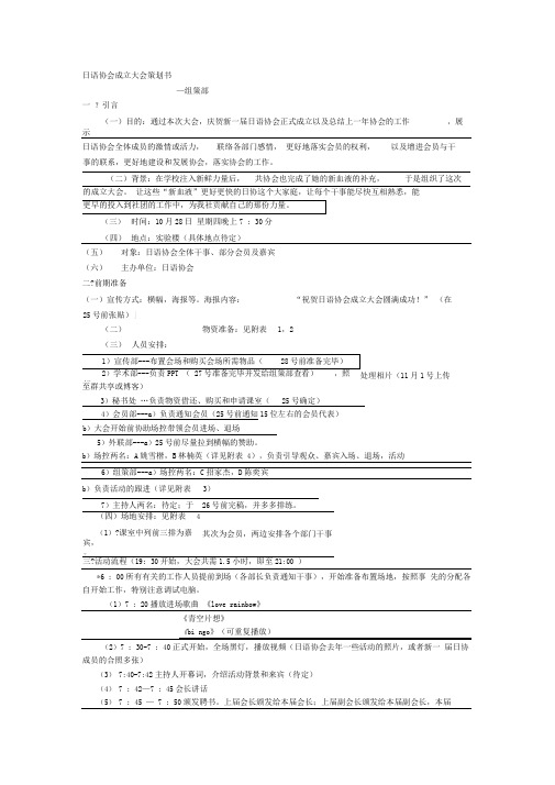 日语协会成立大会策划书