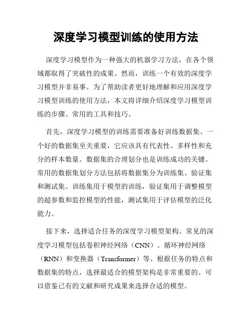 深度学习模型训练的使用方法