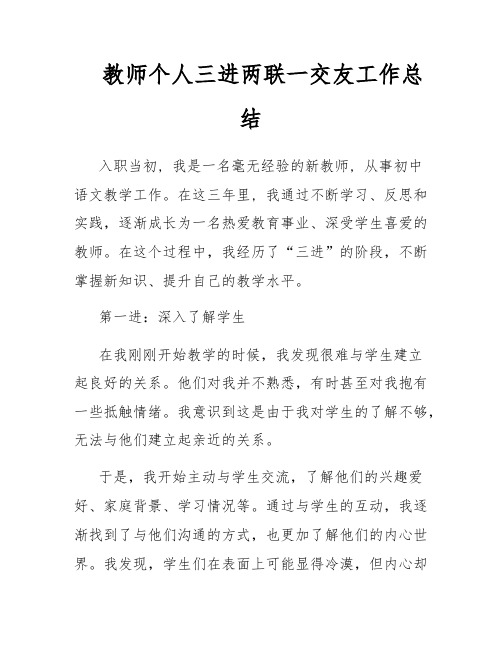 教师个人三进两联一交友工作总结