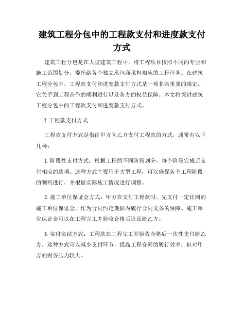 建筑工程分包中的工程款支付和进度款支付方式