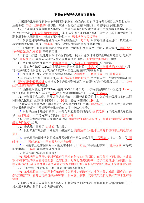 职业病危害评价人员考试复习题(含答案)