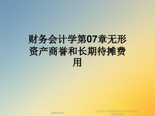 财务会计学第07章无形资产商誉和长期待摊费用