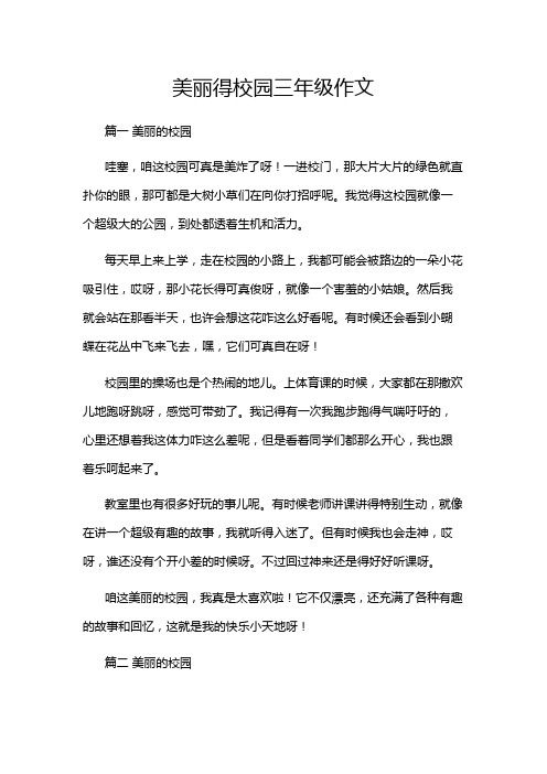 美丽得校园三年级作文