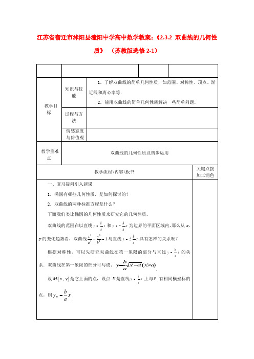 高中数学《2.3.2双曲线的几何性质》教案 苏教版选修2-1