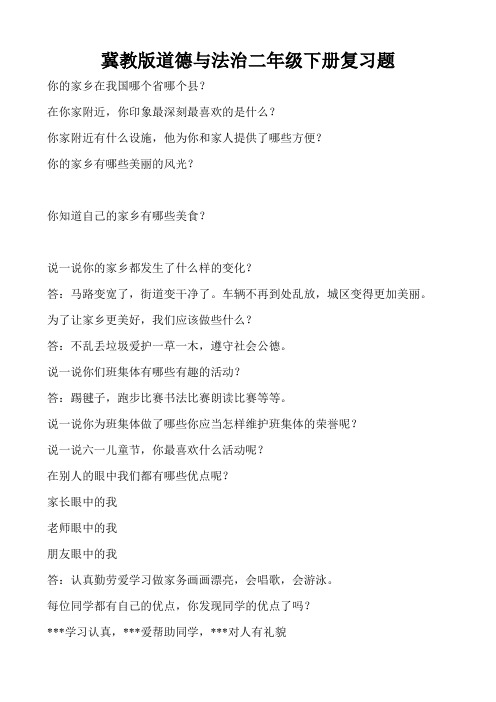 冀教版道德与法治二年级专题复习