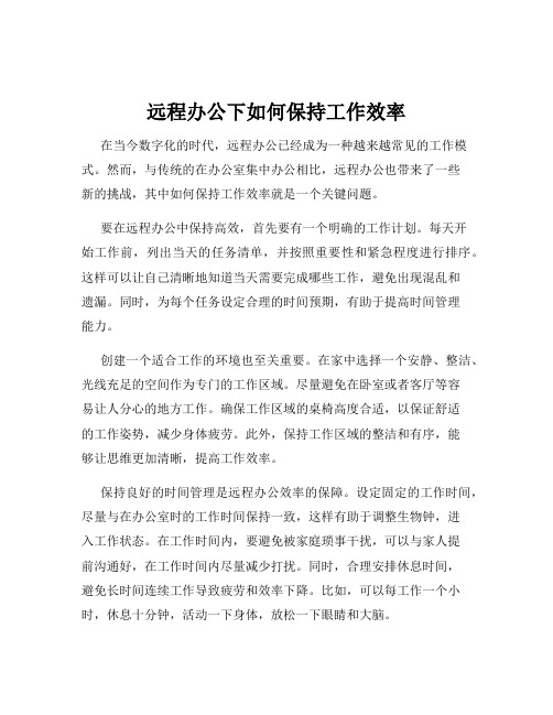 远程办公下如何保持工作效率