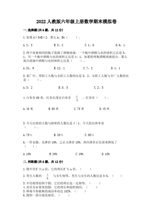 2022人教版六年级上册数学期末模拟卷及参考答案(精练)