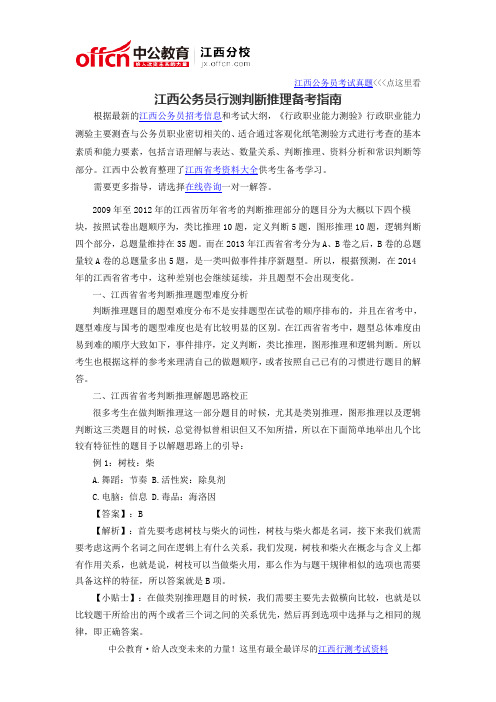 2016江西公务员行测判断推理备考指南