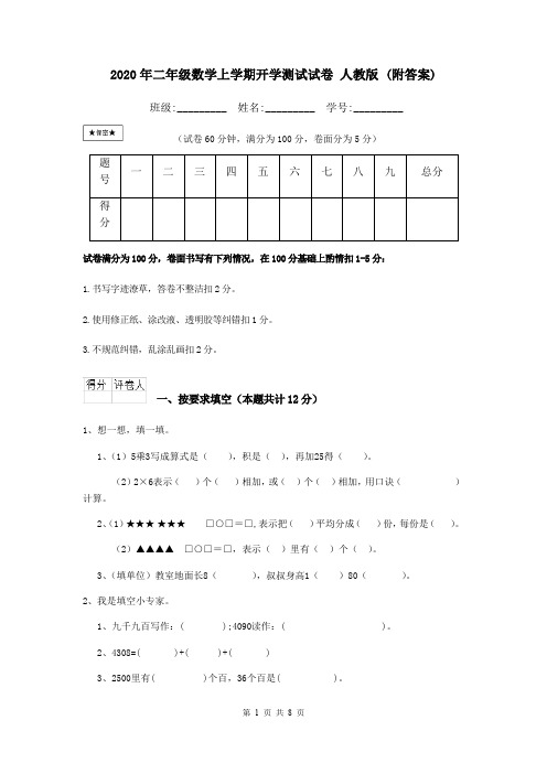 2020年二年级数学上学期开学测试试卷 人教版 (附答案)