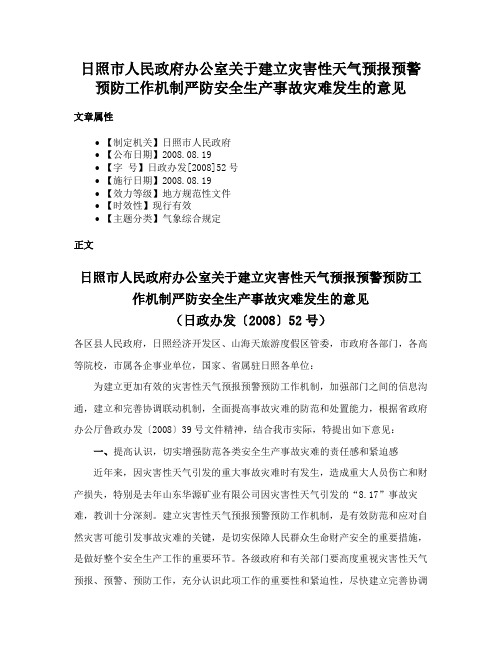 日照市人民政府办公室关于建立灾害性天气预报预警预防工作机制严防安全生产事故灾难发生的意见