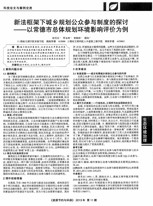 新法框架下城乡规划公众参与制度的探讨——以常德市总体规划环境影响评价为例