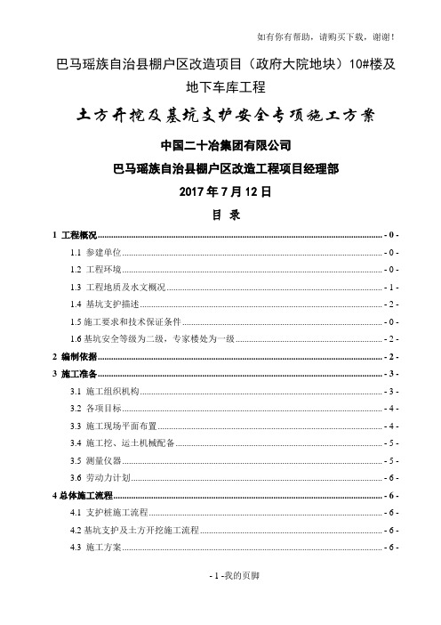 地下车库工程土方开挖及基坑支护安全专项施工方案(doc 59页)