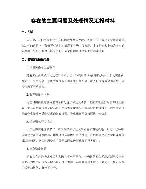 存在的主要问题及处理情况汇报材料