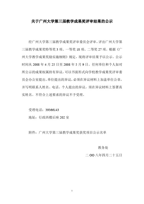 关于广州大学第三届教学成果奖评审结果的公示