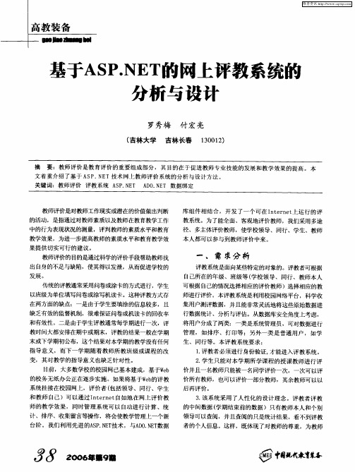 基于ASP.NET的网上评教系统的分析与设计