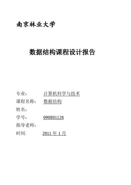 《数据结构》课程设计报告-运动会分数统计 一元多项式 迷宫求解 文章编辑 纸牌游戏等