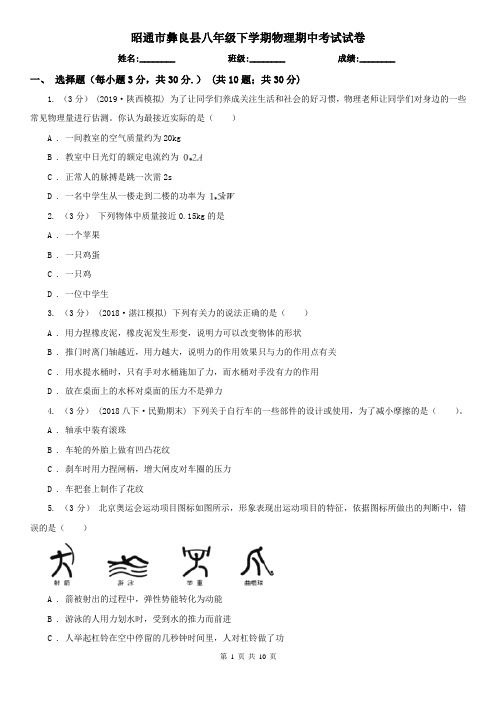 昭通市彝良县八年级下学期物理期中考试试卷