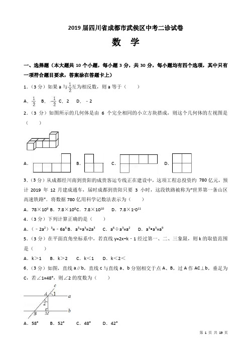 2019届四川省成都市武侯区中考数学二诊试卷(有答案)