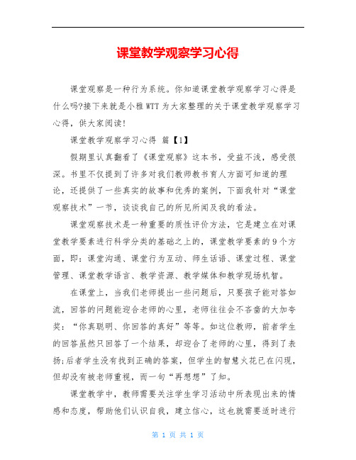 课堂教学观察学习心得