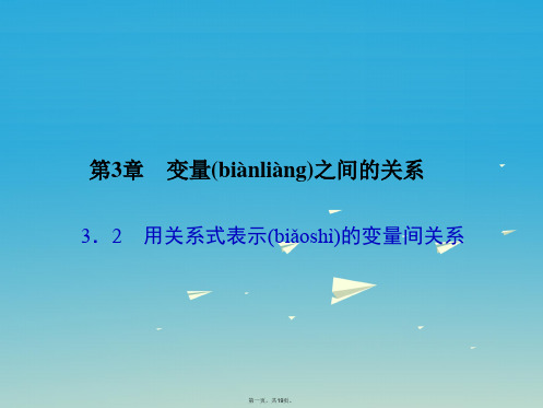 原七年级数学下册3.2用关系式表示的变量间关系习题课件(新版)北师大版