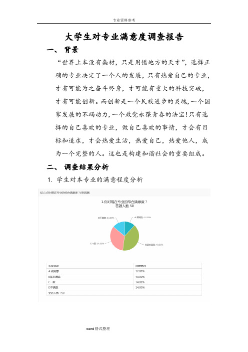 大学生对专业满意程度调查报告