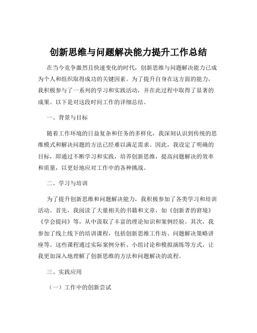 创新思维与问题解决能力提升工作总结