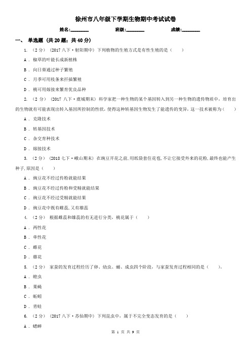 徐州市八年级下学期生物期中考试试卷