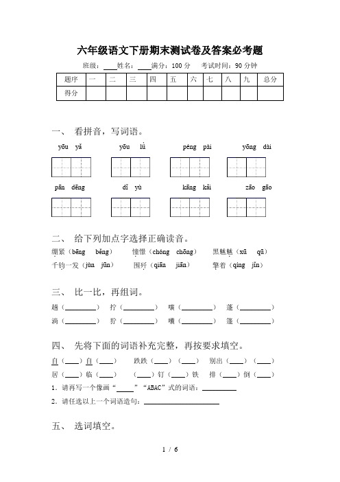 六年级语文下册期末测试卷及答案必考题