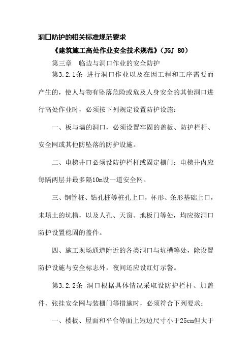 洞口防护的相关标准规范要求