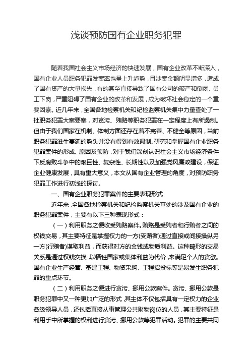 浅谈如何预防国有企业职务犯罪2