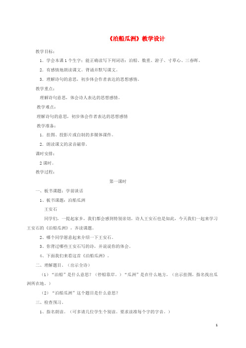 2020三年级语文上册 第六单元 26《古诗二首》泊船瓜洲教案1 北京版