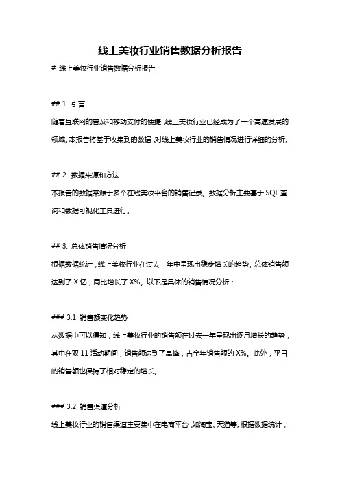 线上美妆行业销售数据分析报告