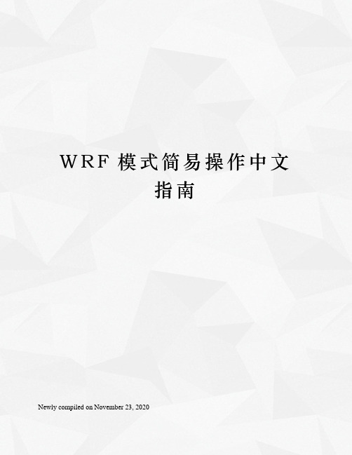 WRF模式简易操作中文指南