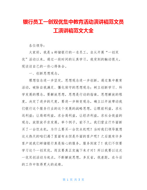 银行员工一创双优集中教育活动演讲稿范文员工演讲稿范文大全