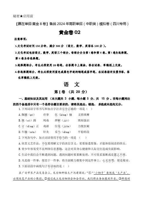 第二模拟-【赢在单招黄金8卷】备战2024年高职单招语文(中职类)模拟卷(四川专用)(原卷版)