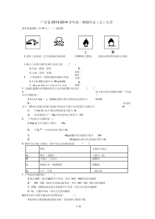 广东2013-2014学年高一化学寒假作业(五)