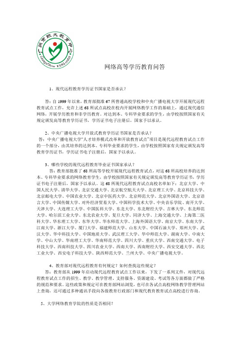 网络高等学历教育问答