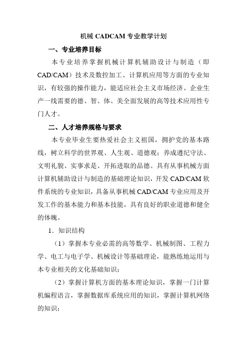 机械CADCAM专业教学计划