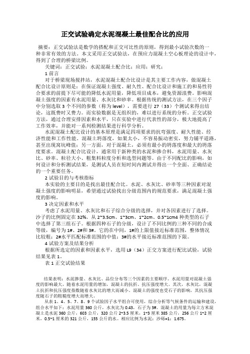正交试验确定水泥混凝土最佳配合比的应用