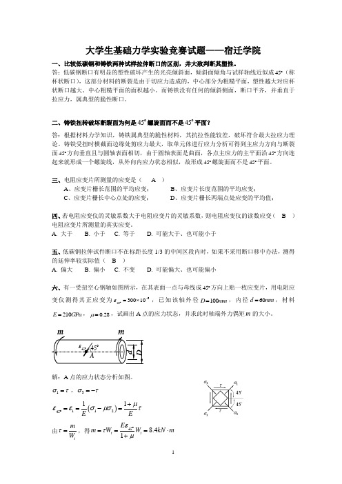 大学生基础力学实验竞赛试题_宿迁学院