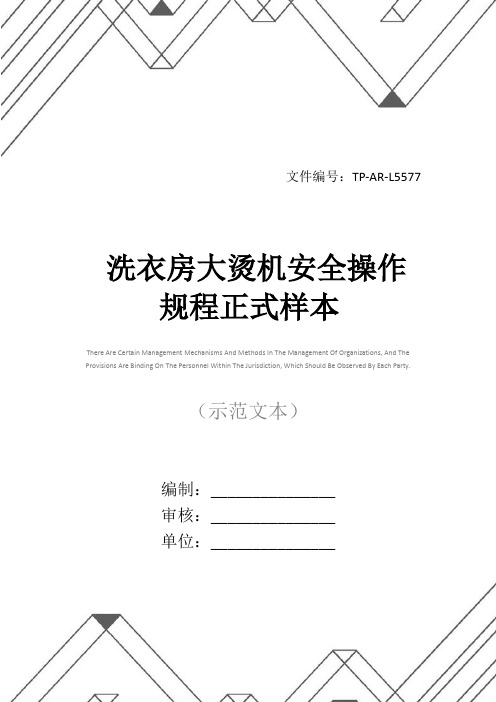 洗衣房大烫机安全操作规程正式样本