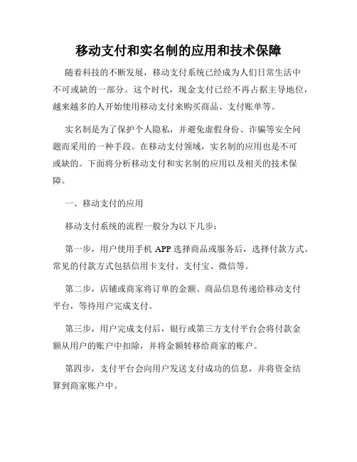 移动支付和实名制的应用和技术保障