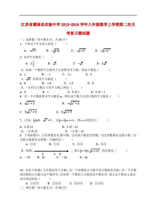 江苏省灌南县实验中学八年级数学上学期第二次月考复习