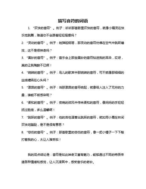 描写音符的词语