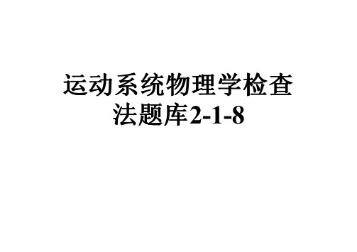 运动系统物理学检查法题库2-1-8