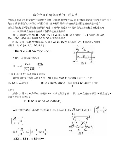 建立空间直角坐标系的几种方法